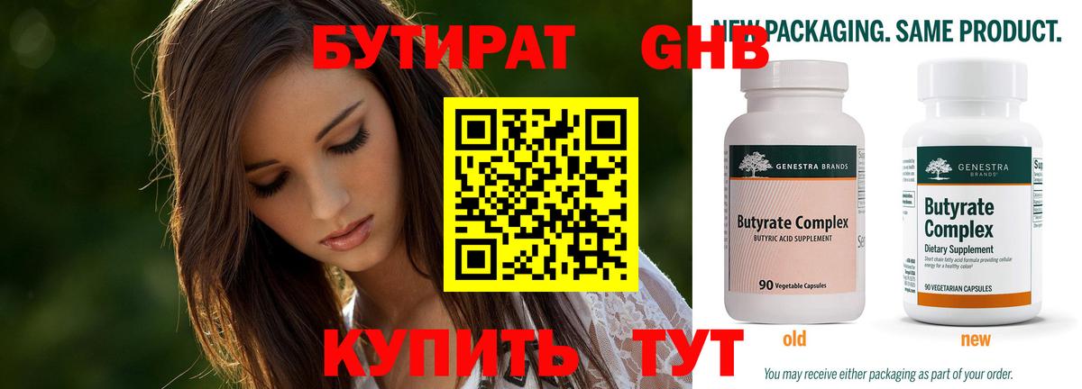 БУТИРАТ Butirat Канск