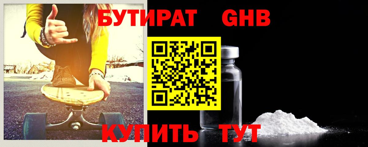 Бутират  БУТИРАТ оксибутират  Вход с VPN  Канск 
